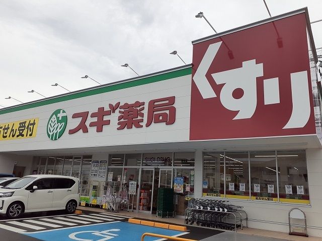 ドラックストア　スギ薬局倉治店様（ドラッグストア）まで700m