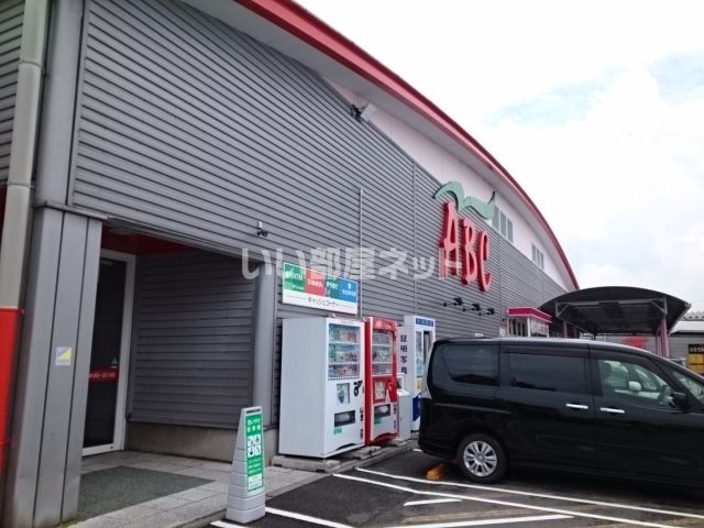 スーパー　SUPER ABC(スーパーABC) 石井店（スーパー）まで843m