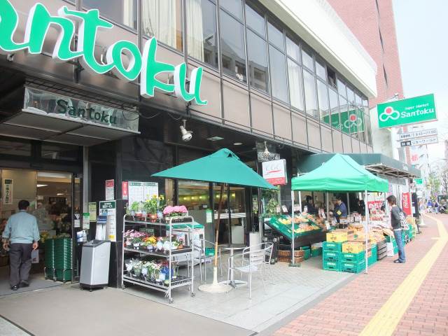 スーパー　スーパーマーケット三徳茗荷谷店（スーパー）まで243m