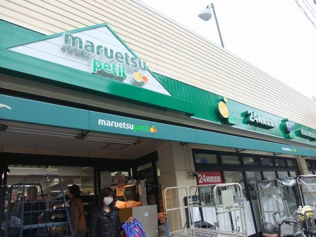 スーパー　マルエツプチ茗荷谷店（スーパー）まで389m