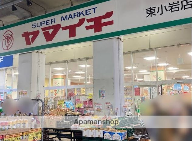スーパー　（株）ヤマイチ／東小岩店（スーパー）まで1096m