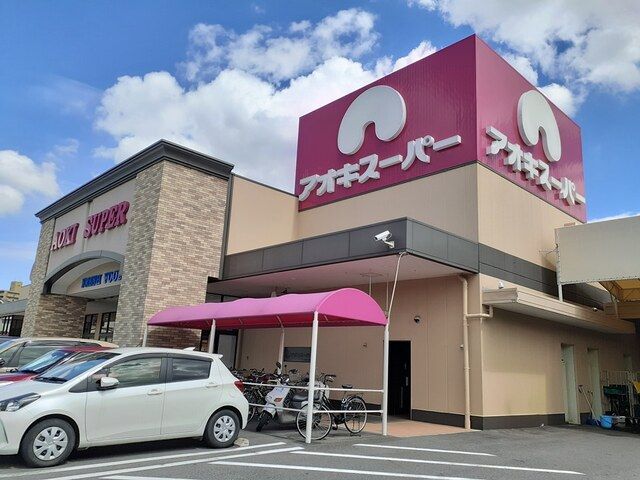 スーパー　アオキスーパー　一宮店（スーパー）まで1000m