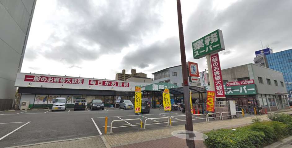 スーパー　業務スーパー深江橋店（スーパー）まで1029m