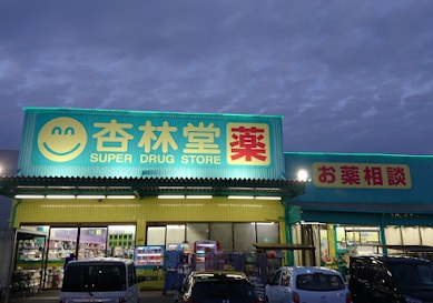 ドラックストア　杏林堂ドラッグストア（ドラッグストア）まで416m