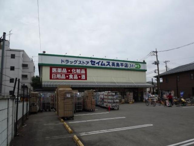 ドラックストア　ドラッグセイムス高島平店（ドラッグストア）まで627m
