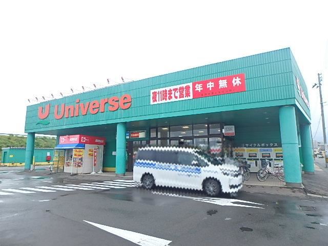 スーパー　ユニバース（スーパー）まで660m