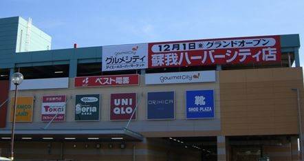 ショッピングセンター　ジーユーハーバーシティ蘇我店（ショッピングセンター）まで1944m