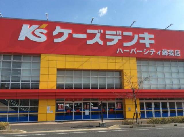 ホームセンター　ケーズデンキハーバーシティ蘇我店（ホームセンター）まで2283m