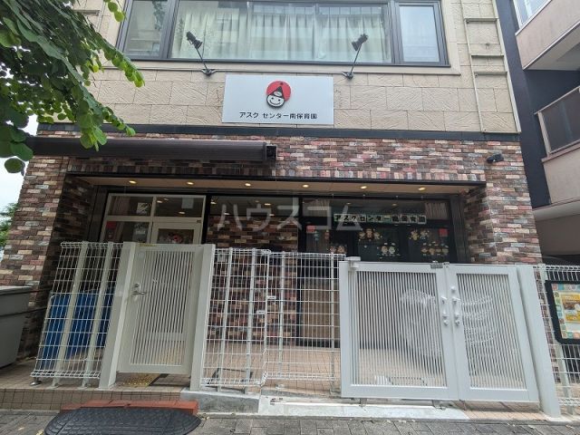 幼稚園・保育園　アスクセンター南保育園（幼稚園・保育園）まで134m