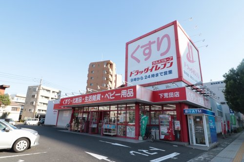 ドラックストア　ドラッグイレブン下荒田店（ドラッグストア）まで644m
