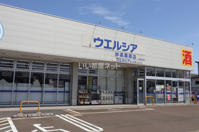 ドラックストア　ウエルシア妙高栗原店（ドラッグストア）まで638m