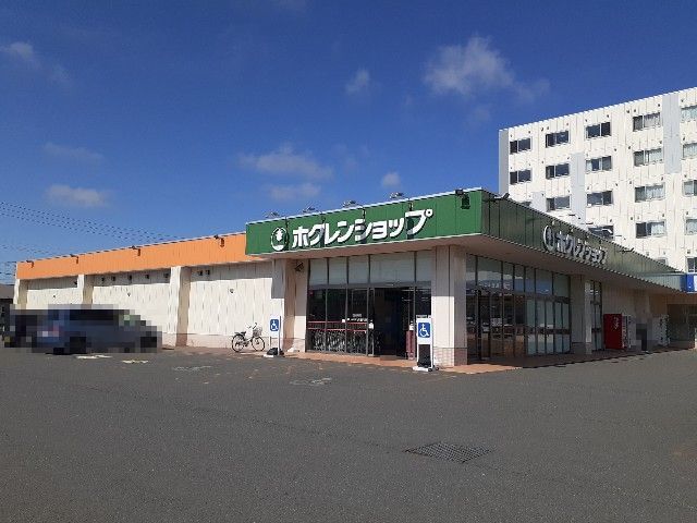 スーパー　ホクレンショップ（スーパー）まで550m