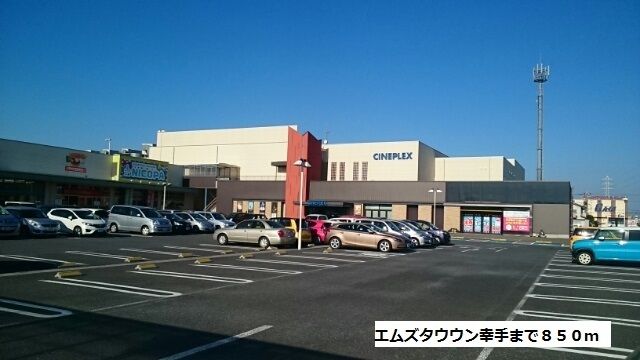 ショッピングセンター　エムズタウウン幸手（ショッピングセンター）まで850m