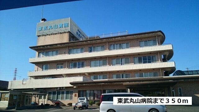 病院　東武丸山病院（病院）まで350m
