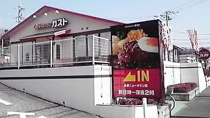 飲食店　ガスト（飲食店）まで154m
