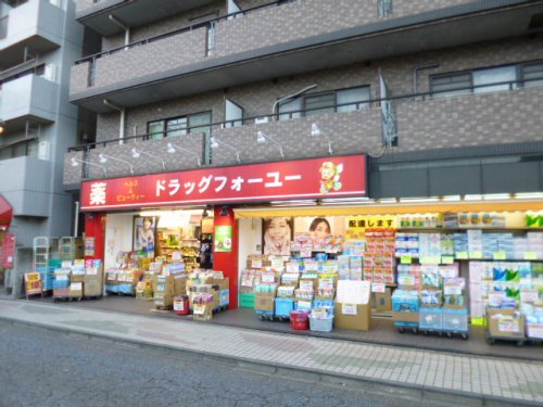 ドラックストア　ドラッグフォー・ユー（ドラッグストア）まで207m