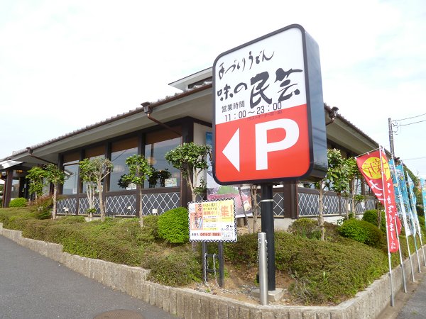 その他　味の民芸（その他）まで438m