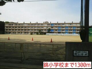 小学校　錦小学校（小学校）まで1300m