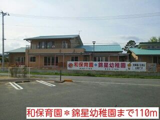 幼稚園・保育園　和保育園＊錦星幼稚園（幼稚園・保育園）まで110m
