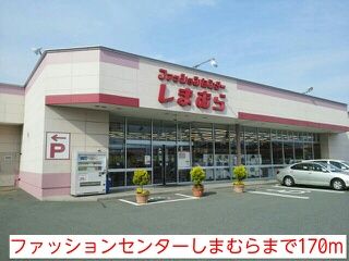 その他　ファッションセンターしまむら（その他）まで170m