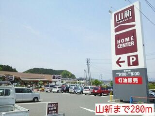 ホームセンター　山新（ホームセンター）まで280m
