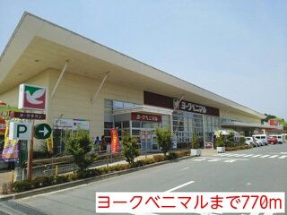 その他　ヨークベニマル（その他）まで770m