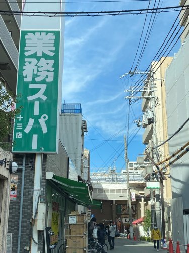 スーパー　業務スーパー 十三店（スーパー）まで738m