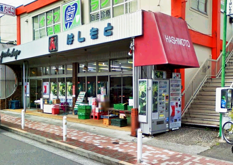 スーパー　スーパーはしもと（スーパー）まで1083m