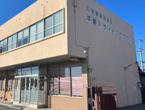 その他　平野ドライビングスクール（その他）まで707m