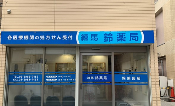 ドラックストア　練馬鈴薬局（ドラッグストア）まで393m