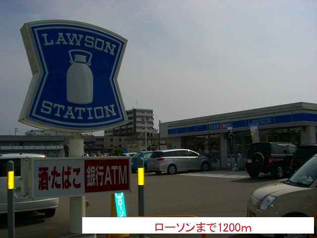 コンビニ　ローソン（コンビニ）まで1200m