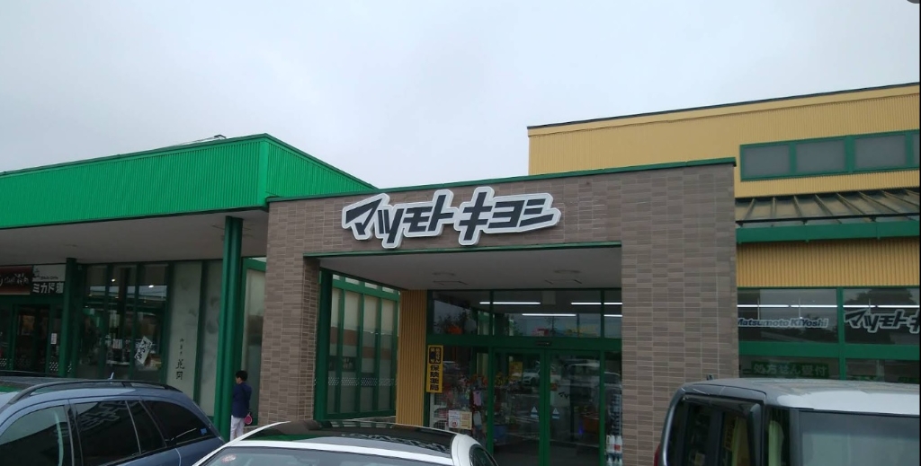 ドラックストア　マツモトキヨシ軽井沢店（ドラッグストア）まで3838m