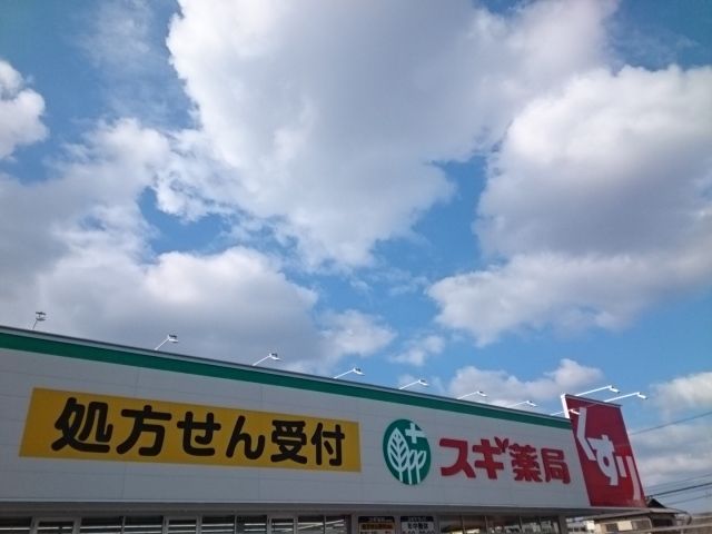 飲食店　スギ薬局様（飲食店）まで550m
