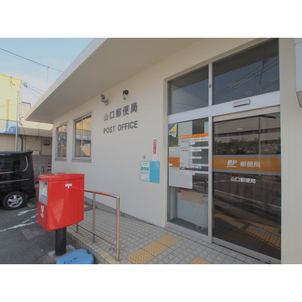 郵便局　山口郵便局（郵便局）まで1501m