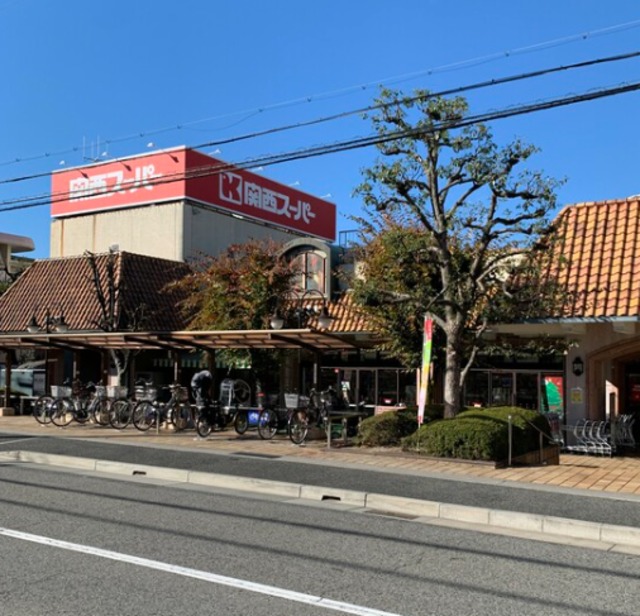 スーパー　関西スーパー苦楽園店（スーパー）まで896m