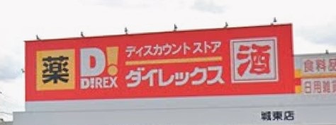 ショッピングセンター　ダイレックス 城東店（ショッピングセンター）まで1179m