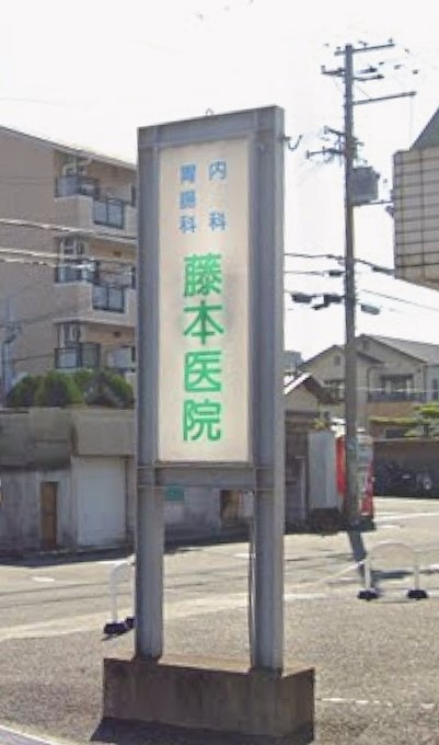 病院　藤本医院（病院）まで567m