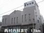 病院　西村内科（病院）まで1100m