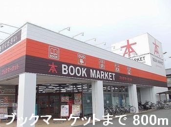レンタルビデオ　ブックマーケット（レンタルビデオ）まで800m