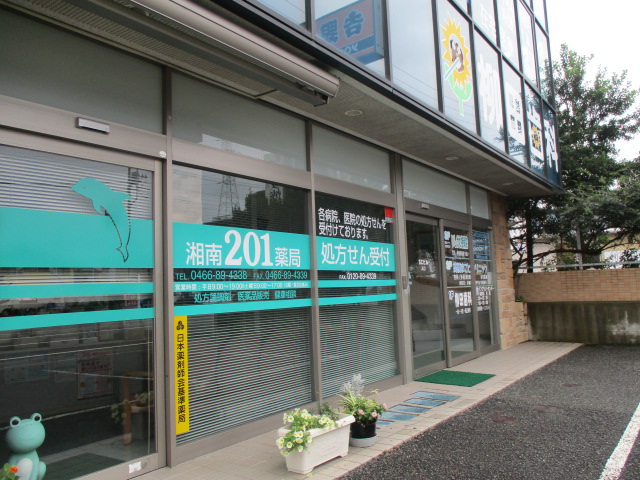 ドラックストア　湘南201薬局（ドラッグストア）まで897m