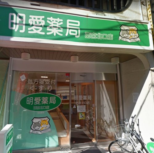 ドラックストア　明愛薬局 西宮北口店（ドラッグストア）まで459m