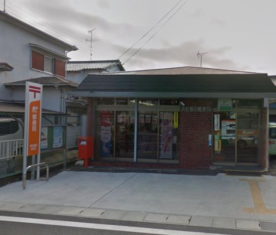 郵便局　浜松飯田郵便局（郵便局）まで801m