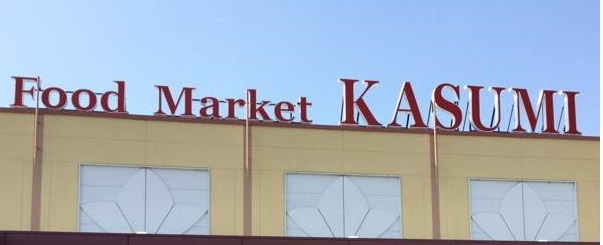 スーパー　カスミ浅沼店（スーパー）まで1290m