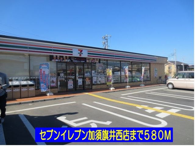 コンビニ　セブンイレブン加須旗井西店（コンビニ）まで580m