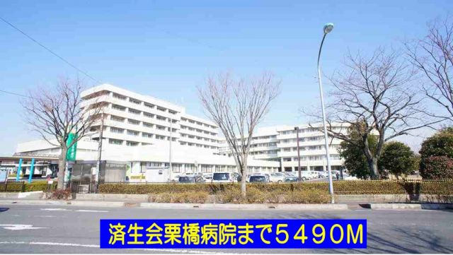 病院　済生会栗橋病院（病院）まで5490m