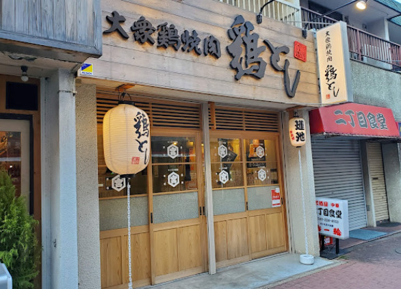 飲食店　大衆鶏焼肉鶏とし（飲食店）まで151m