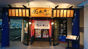 その他　ガンガン横丁（その他）まで212m