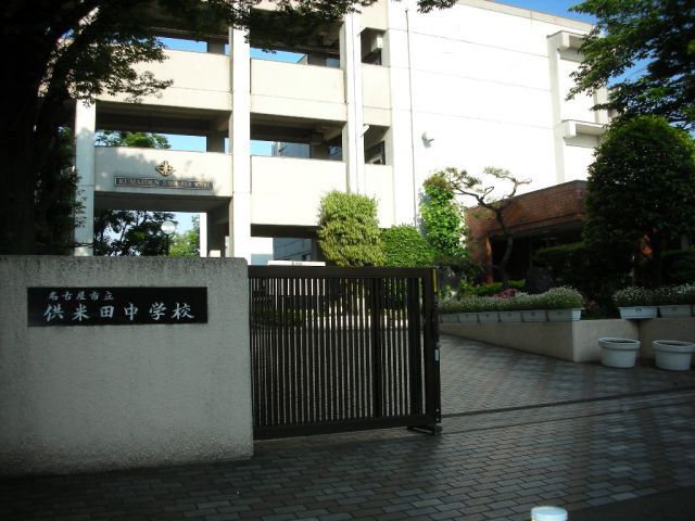 中学校　市立供米田中学校（中学校）まで1800m