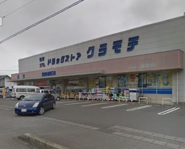 ドラックストア　ドラッグストアクラモチ沓掛店（ドラッグストア）まで1077m
