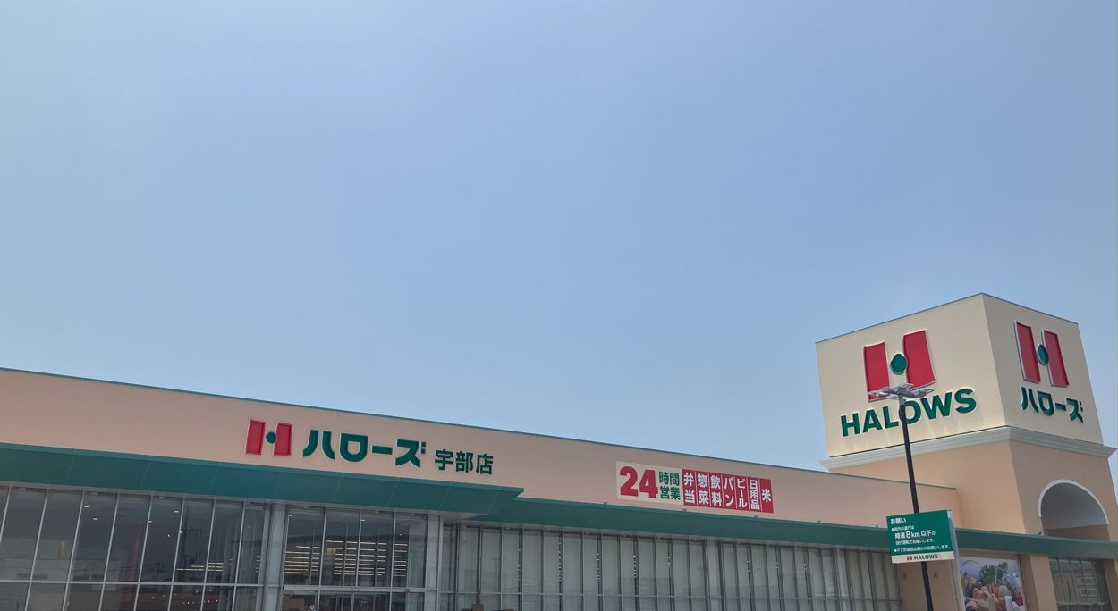 スーパー　ハローズ宇部店（スーパー）まで580m